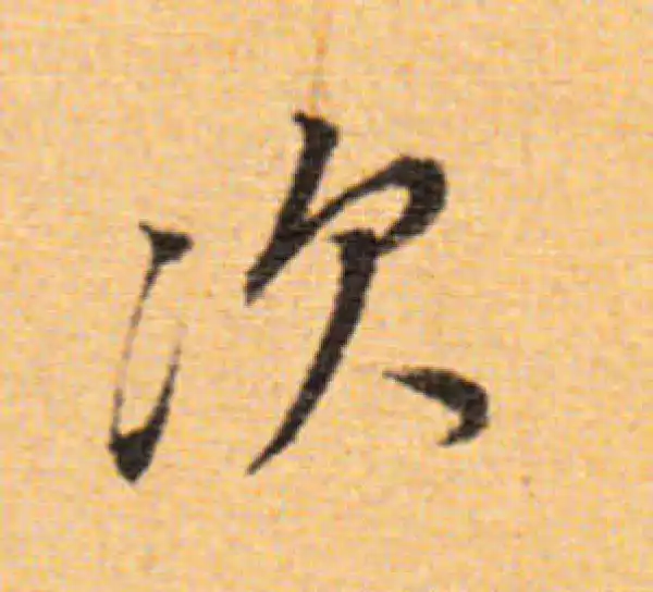 董其昌·楷书·次