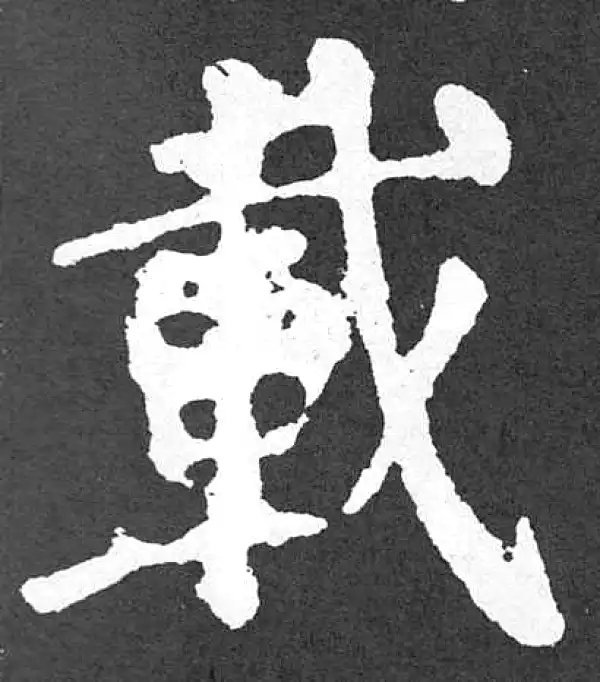 颜真卿·楷书·載