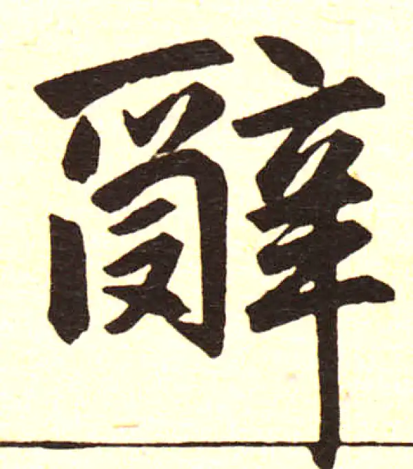 赵孟頫·楷书·辭