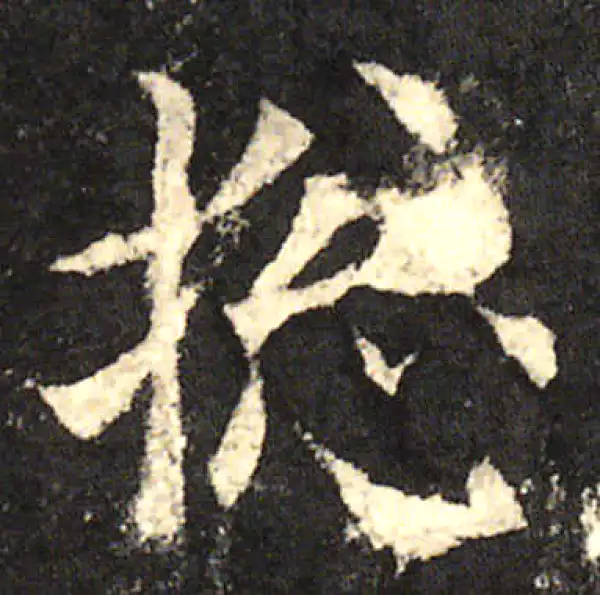 欧阳询·楷书·總