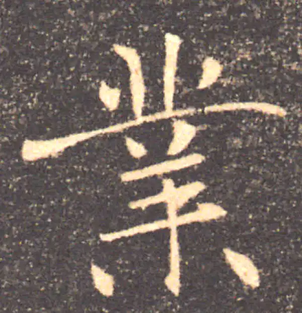 褚遂良·楷书·业