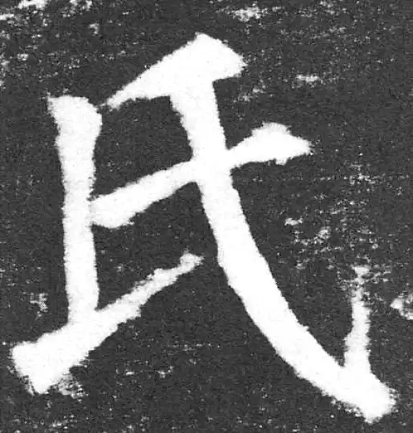 颜真卿·楷书·氏