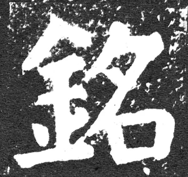 颜真卿·楷书·铭