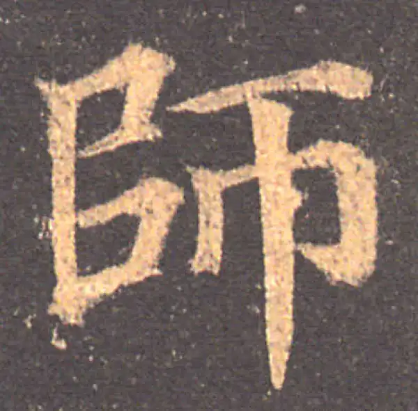 颜真卿·楷书·师