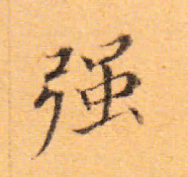 董其昌·楷书·強