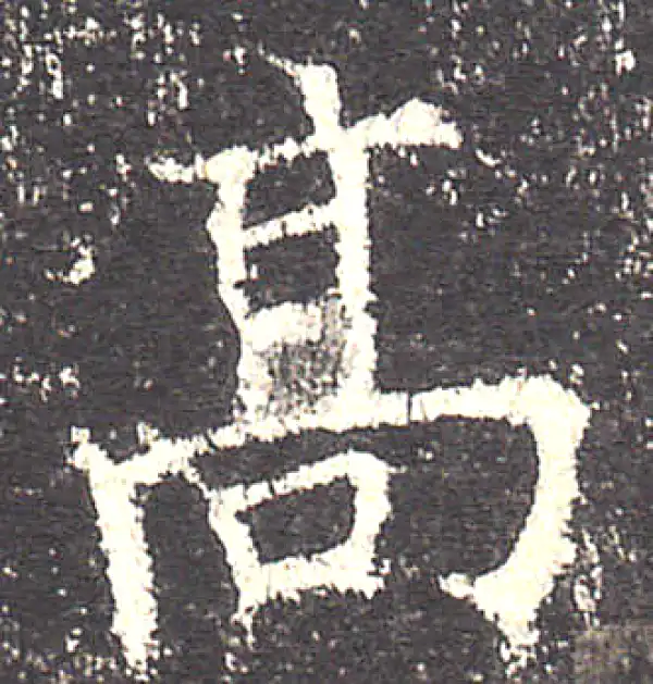 欧阳询·楷书·高