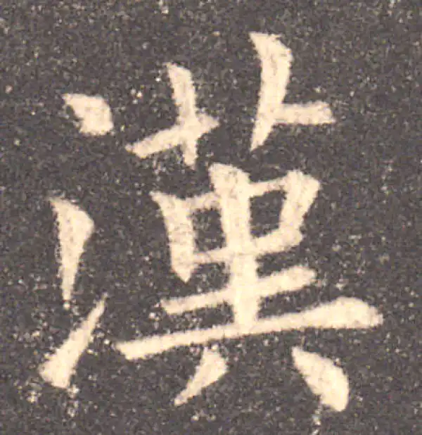 欧阳询·楷书·汉