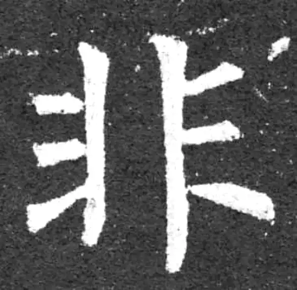 柳公权·楷书·非