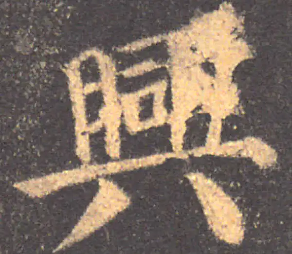 颜真卿·楷书·兴