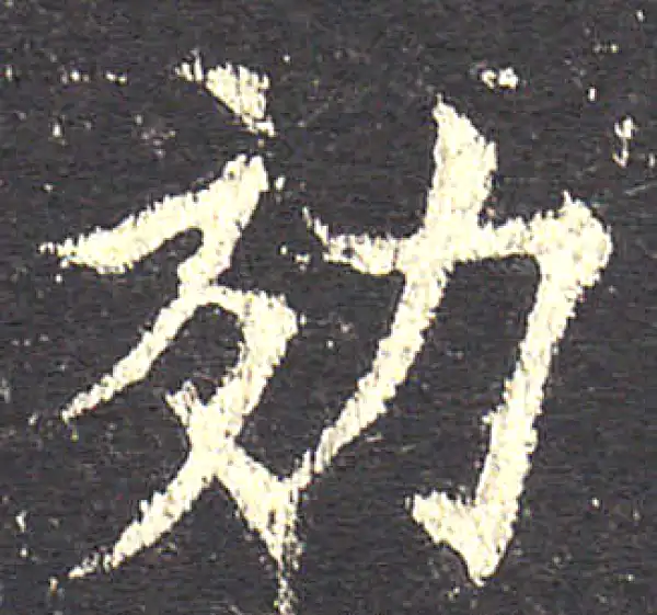 欧阳询·楷书·效