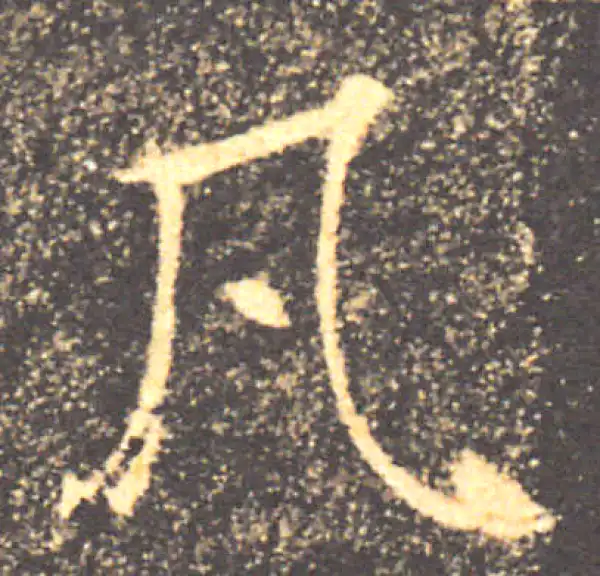 褚遂良·楷书·凡