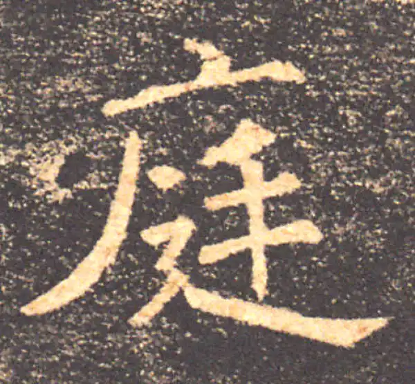 褚遂良·楷书·庭