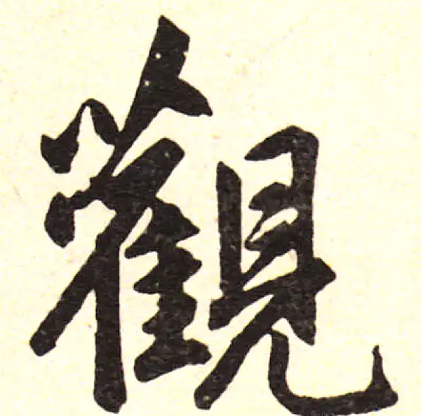 赵孟頫·楷书·觀