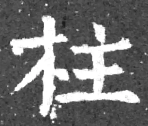 柳公权·楷书·柱