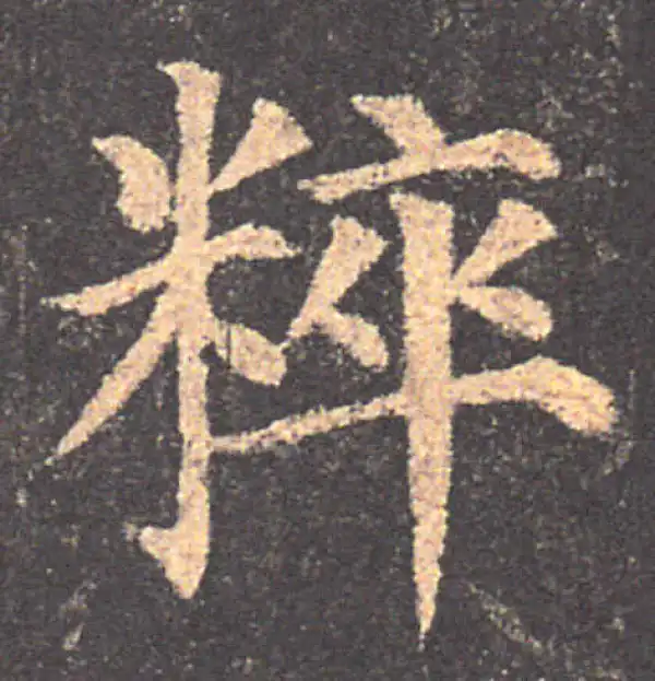 颜真卿·楷书·粹