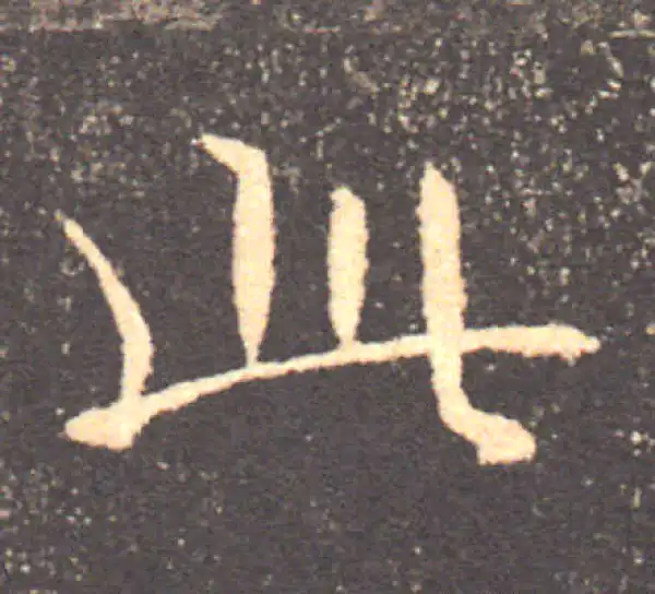 褚遂良·楷书·此