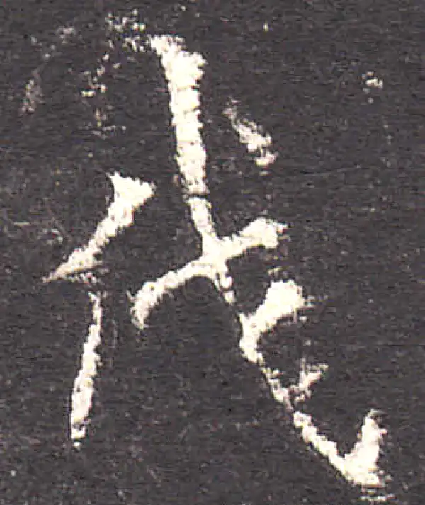 欧阳询·楷书·伐