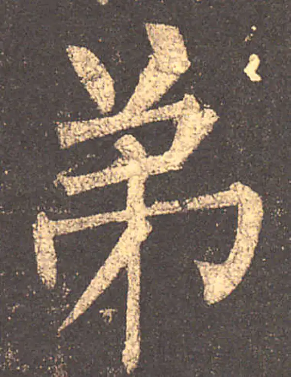 柳公权·楷书·弟