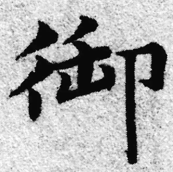 赵孟頫·楷书·禦