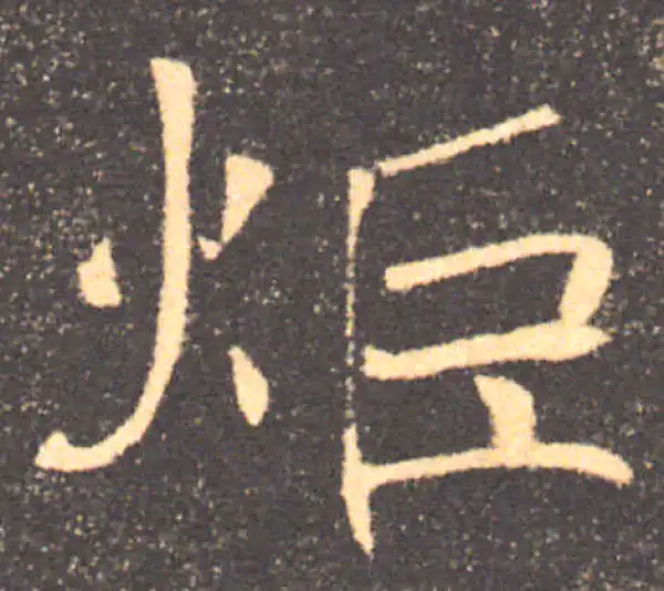 褚遂良·楷书·炬