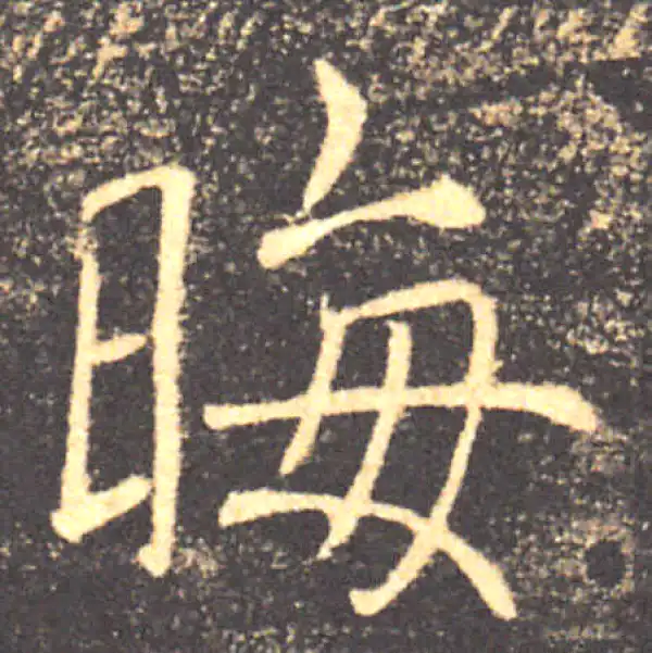 褚遂良·楷书·晦