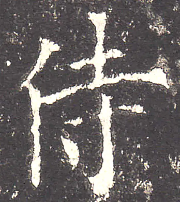 欧阳询·楷书·侍