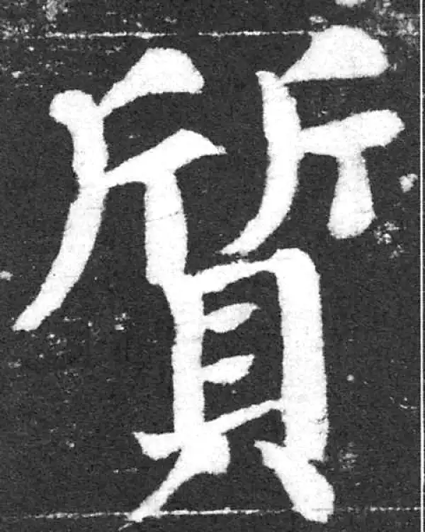 颜真卿·楷书·質