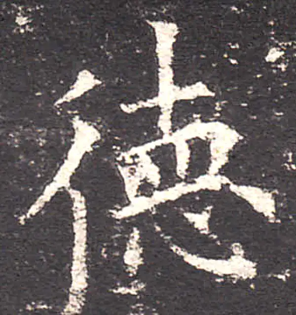 欧阳询·楷书·德