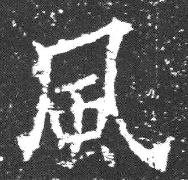 欧阳询·楷书·风