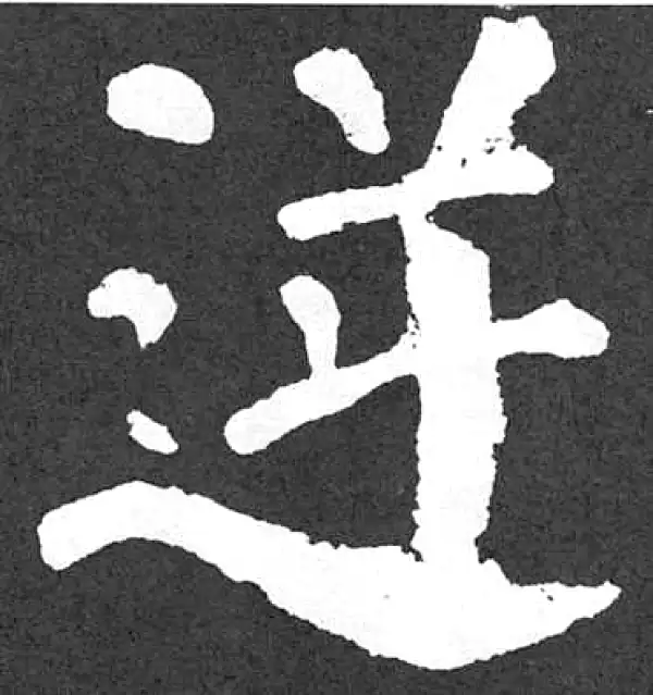 颜真卿·楷书·逆