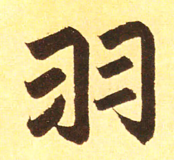 赵孟頫·楷书·羽