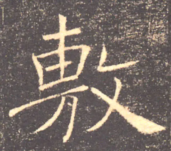 褚遂良·楷书·敷