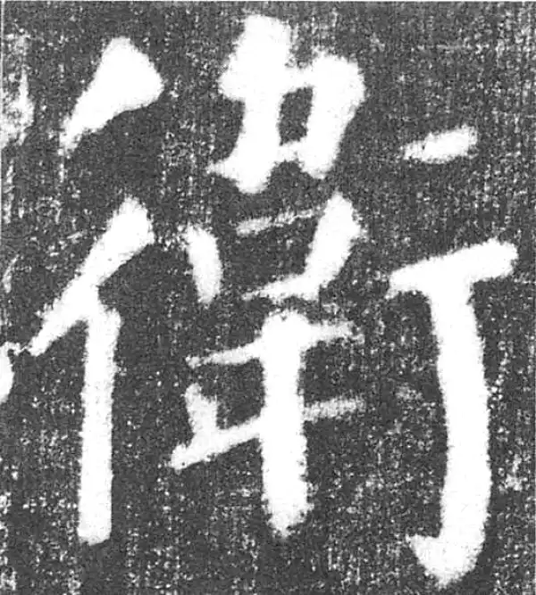 颜真卿·楷书·衛