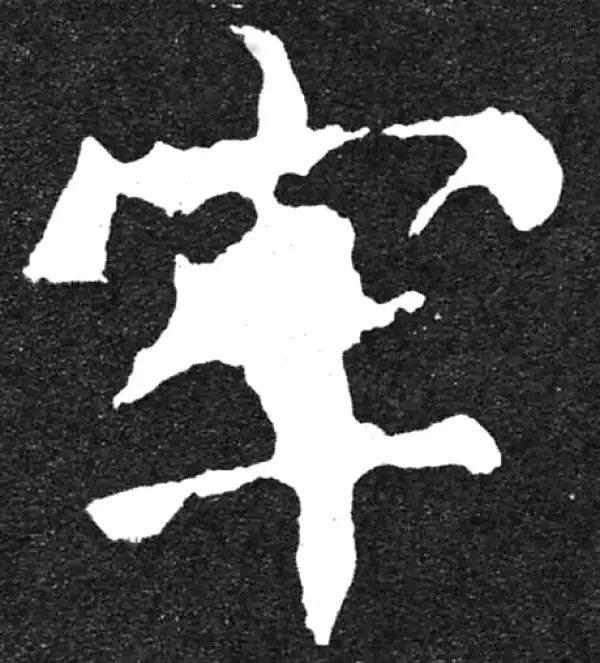 颜真卿·楷书·牢