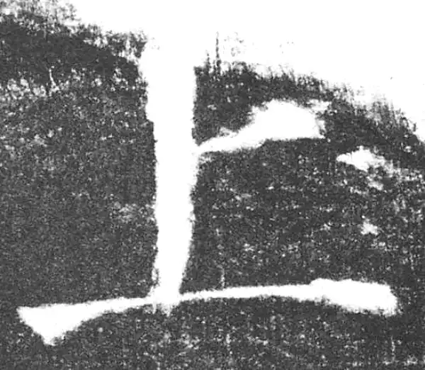 颜真卿·楷书·上