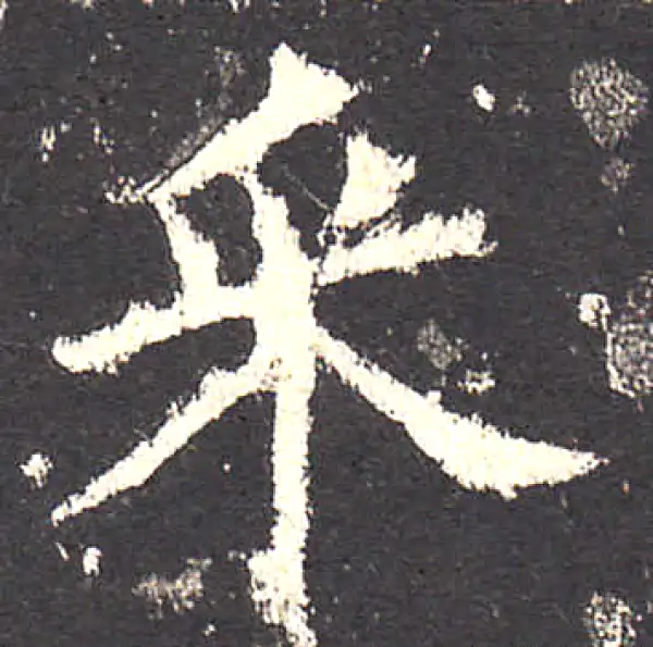 欧阳询·楷书·采