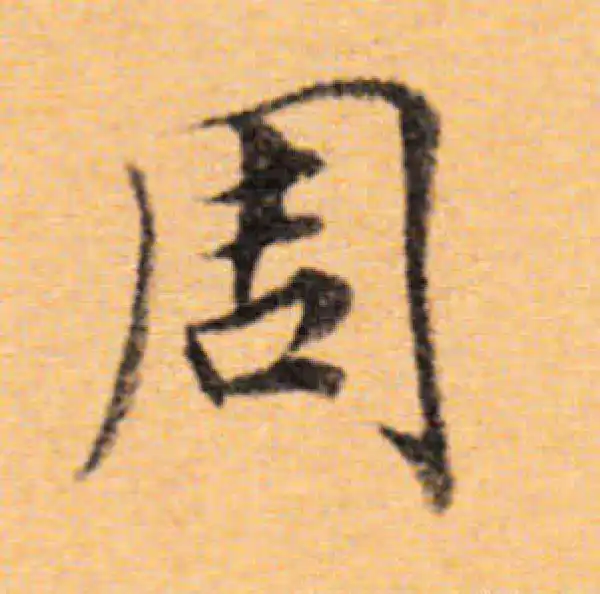 董其昌·楷书·周