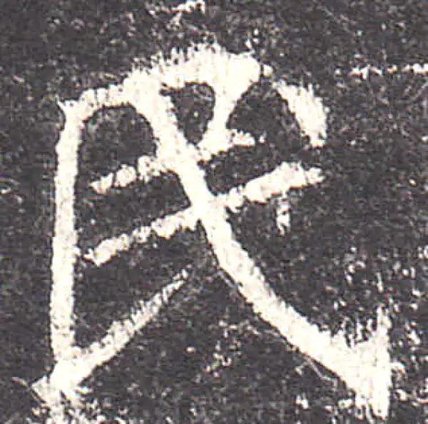 欧阳询·楷书·民