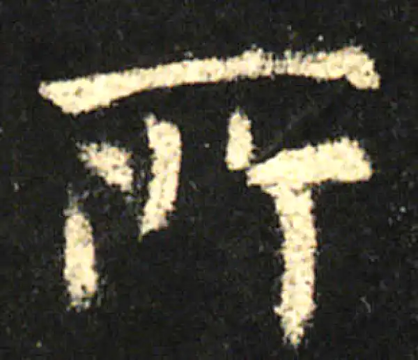 欧阳询·楷书·所