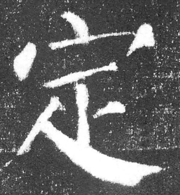 颜真卿·楷书·定