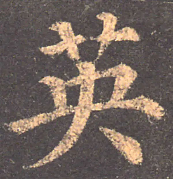 颜真卿·楷书·英