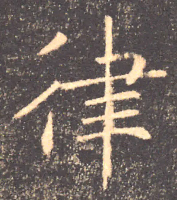 褚遂良·楷书·律