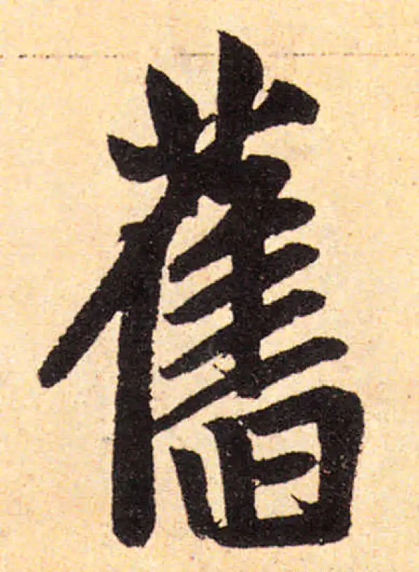 赵孟頫·楷书·旧