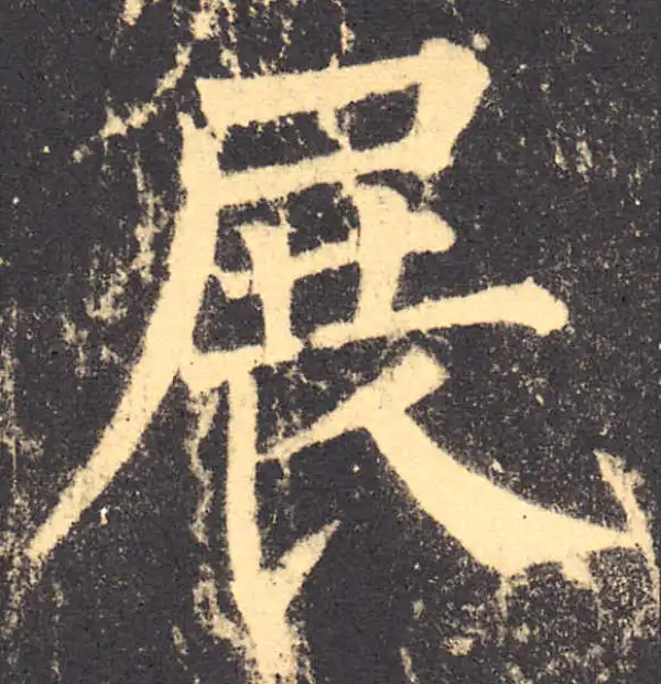 柳公权·楷书·展