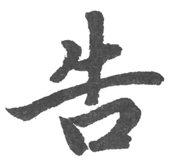 赵孟頫·楷书·告