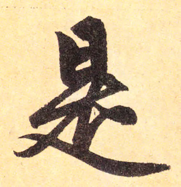 赵孟頫·楷书·是