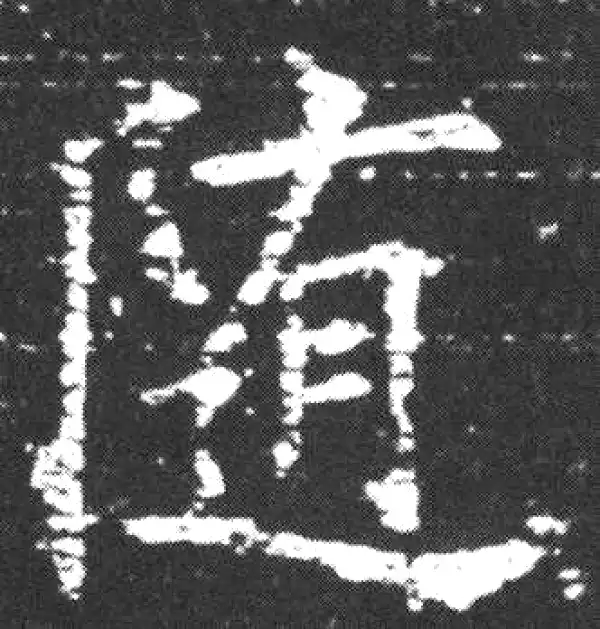 欧阳询·楷书·隨