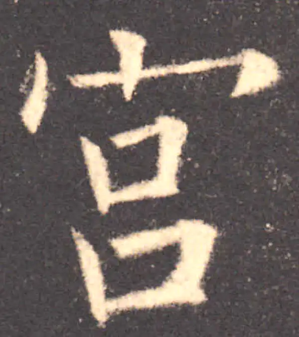 欧阳询·楷书·宫