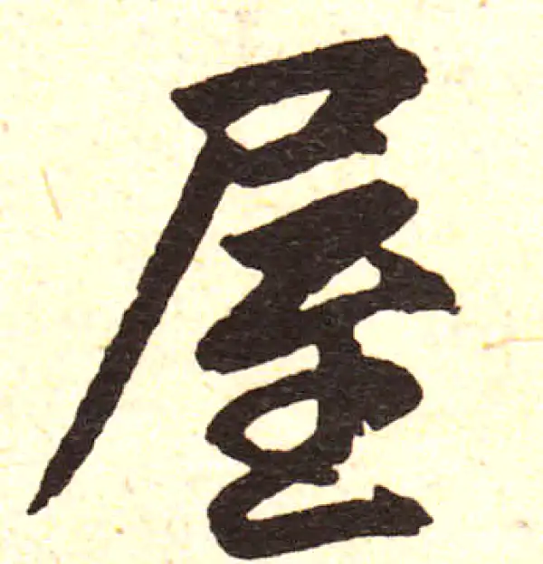 赵孟頫·楷书·屋