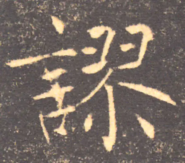 褚遂良·楷书·谬